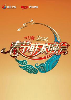2024川渝春节联欢晚会(2024)海报