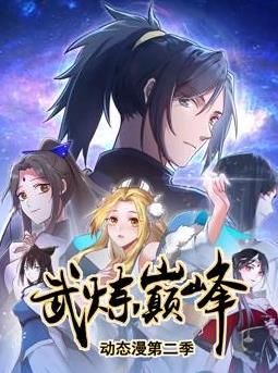 武炼巅峰动态漫画第2季(2024)海报