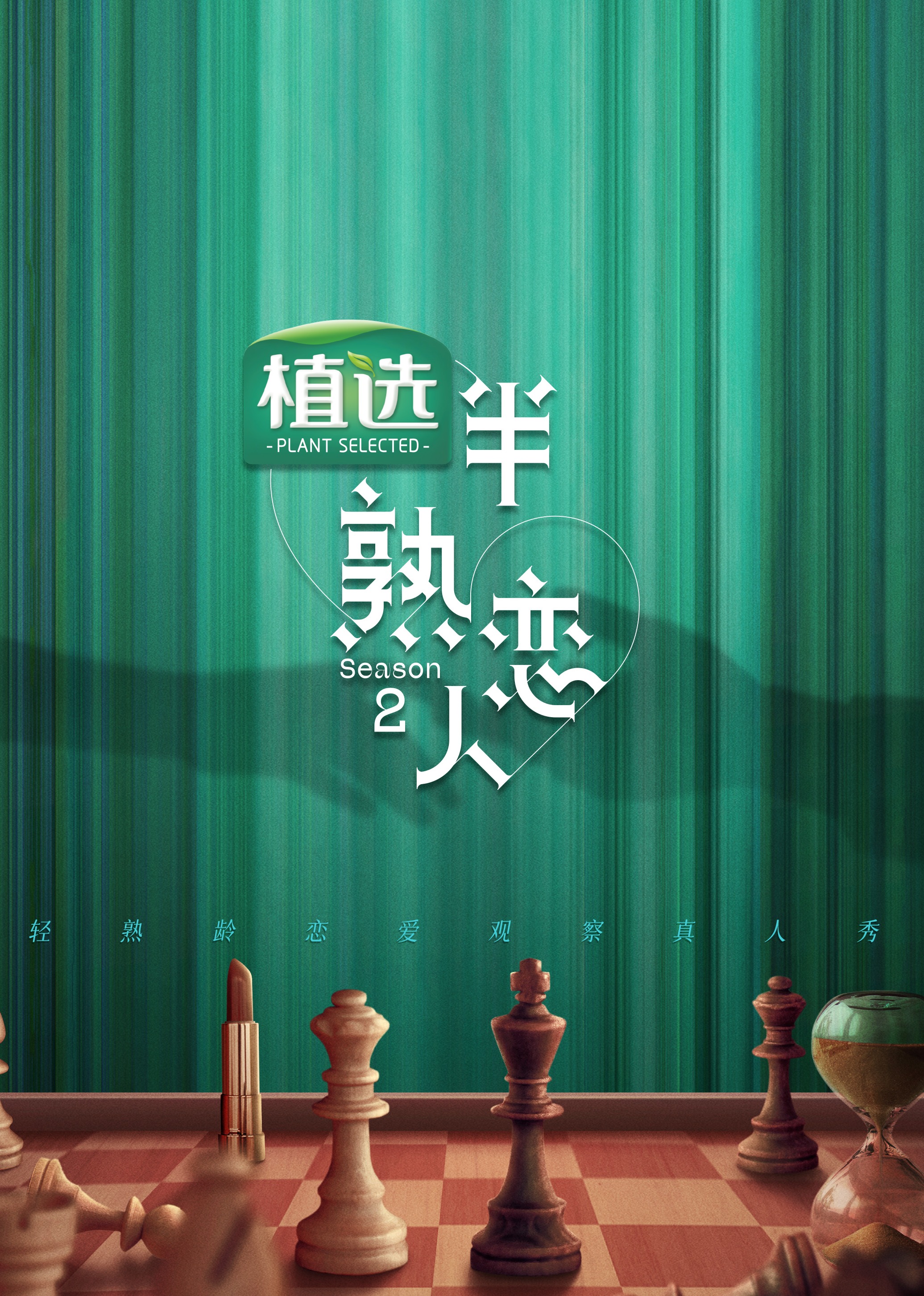 半熟戀人第二季(2023)海報