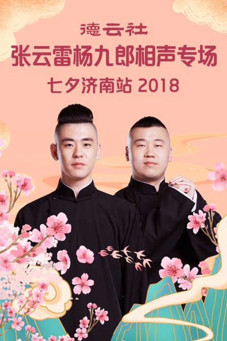 德雲社張雲雷楊九郎相聲專場七夕濟南站2018(2018)海報