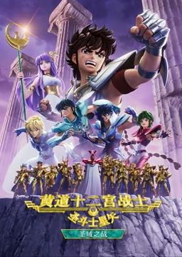 聖鬥士星矢黃道十二宮戰士第二季(2019)海報