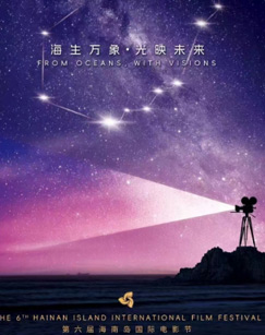 第六屆海南島國際電影節開幕式(2024)海報
