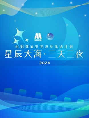 星辰大海·三天三夜電影頻道青年演員優選計劃(2024)海報