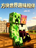 方块世界趣味相伴(2026)海报
