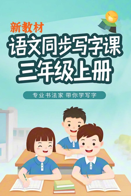 新教材語文同步寫字課三年級上冊(2025)海報