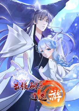 最强驸马逍遥游·动态漫画(2023)海报