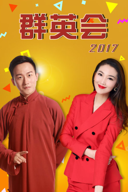 群英會2017(2017)海報