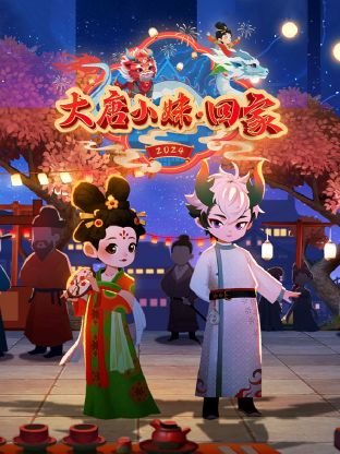 大唐小妹回家(2024)海报