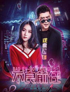 不良前任(2018)海報