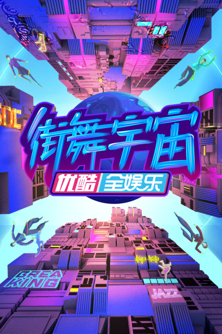 街舞宇宙(2023)海報