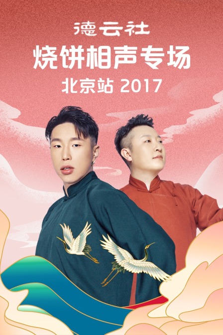 德雲社燒餅相聲專場北京站2017(2017)海報