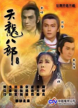 天龙八部1990(1990)海报
