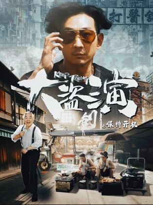 大盗演之保持开机国语(2026)海报