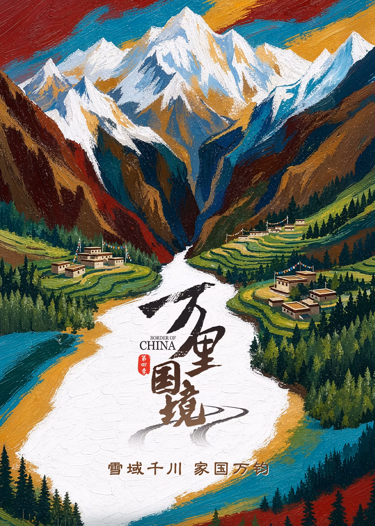 萬里國境第四季(2023)海報