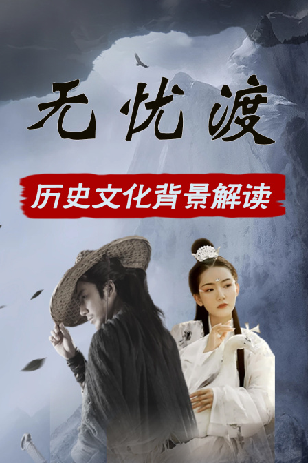 無憂渡 歷史文化背景解讀(2025)海報