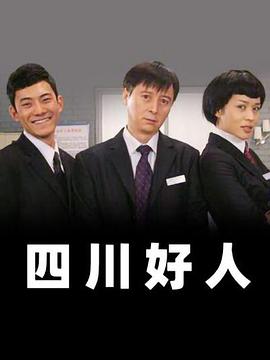 四川好人(2008)海報