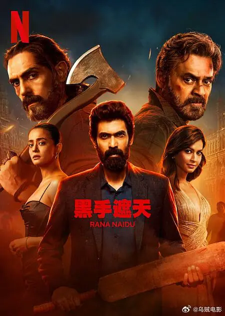 黑手遮天第2季(2023)海报