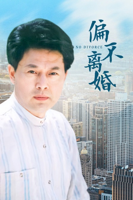 偏不離婚(2005)海報