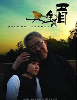 金画眉(2009)海报