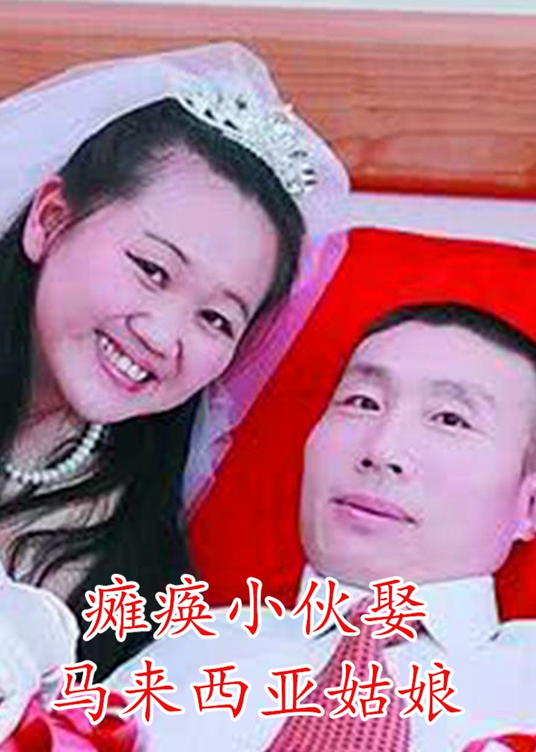 河北瘫痪小伙娶马来西亚美女海报