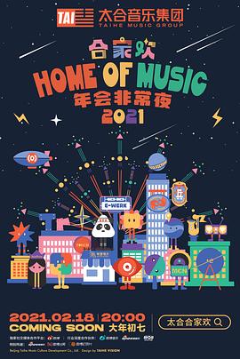 太合閤家歡年會非常夜(2021)海報