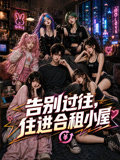 告别过往,住进合租小屋(2026)海报
