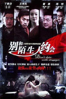 不要跟陌生人約會(2007)海報