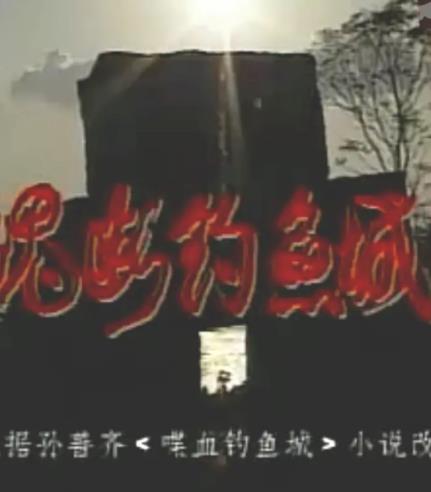 魂断钓鱼城(1995)海报