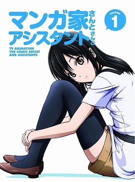 漫畫家與助手們 OVA1(2014)海報