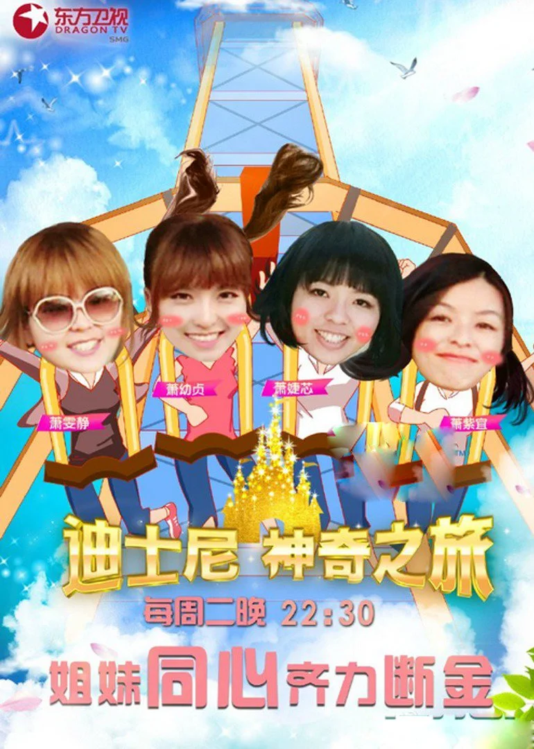 迪士尼神奇之旅(2016)海報