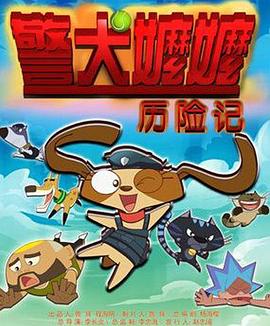警犬嬤嬤歷險記(2015)海報