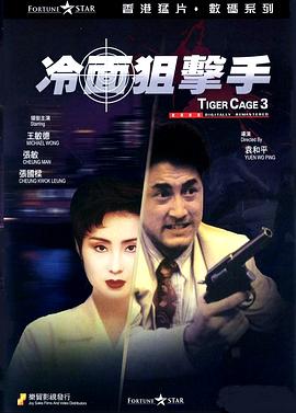 冷面狙击手国语(1991)海报