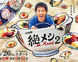 绝味之路 第二季(2020)海报