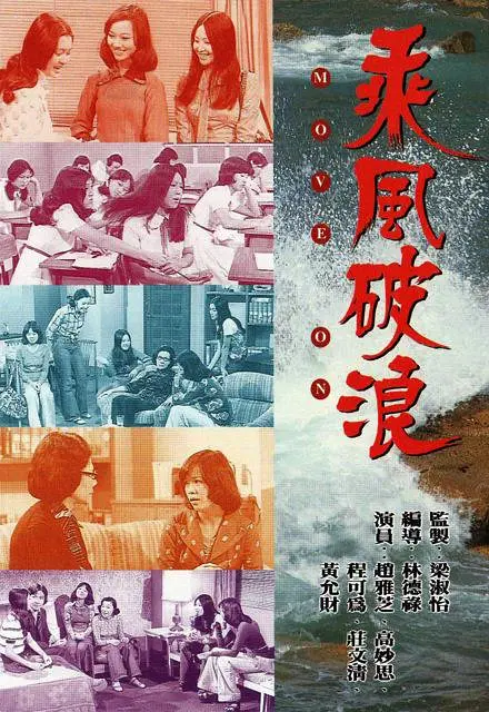 乘风破浪粤语(1975)海报