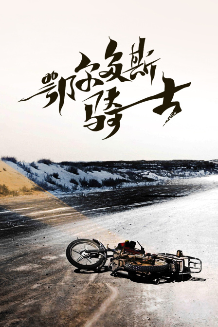 鄂尔多斯骑士(2024)海报