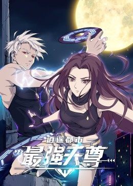逍遥都市之最强天尊(2022)海报