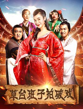 草台班子拍破戏(2017)海报