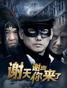 谢天谢地你来了(2014)海报