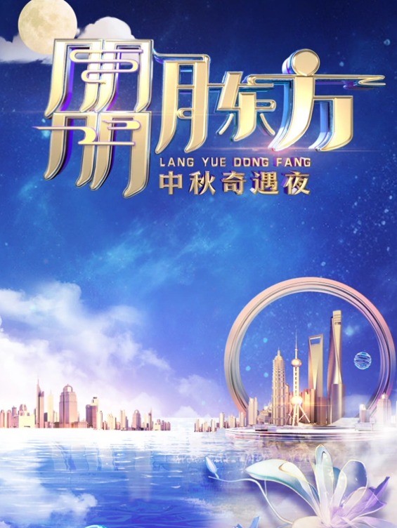2023東方衛視中秋晚會(2023)海報