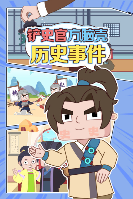 鏟史官方腦殼·歷史事件(2026)海報