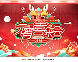 2024湖南衛視芒果TV元宵喜樂會(2024)海報
