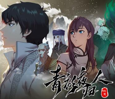 青衫夜歸人動態漫畫第1季(2023)海報