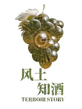 风土知酒第一季(2020)海报