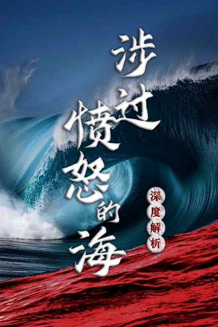 涉过愤怒的海 深度解析(2023)海报