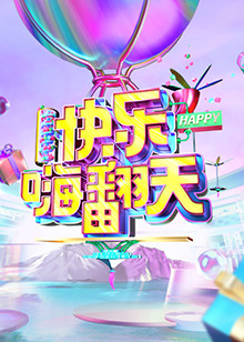 快樂嗨翻天 重慶站(2021)海報