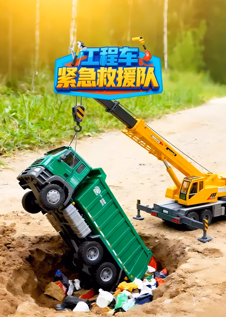 工程车紧急救援队海报