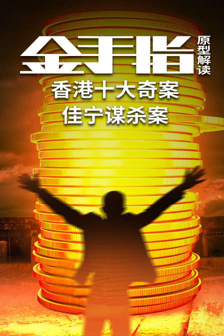 《金手指》原型解讀:香港十大奇案佳寧謀殺案(2024)海報