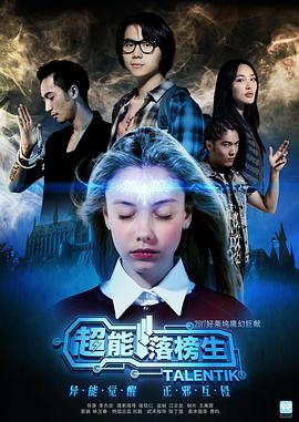 超能落榜生(2017)海報