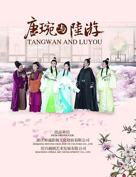 唐琬與陸游(2017)海報