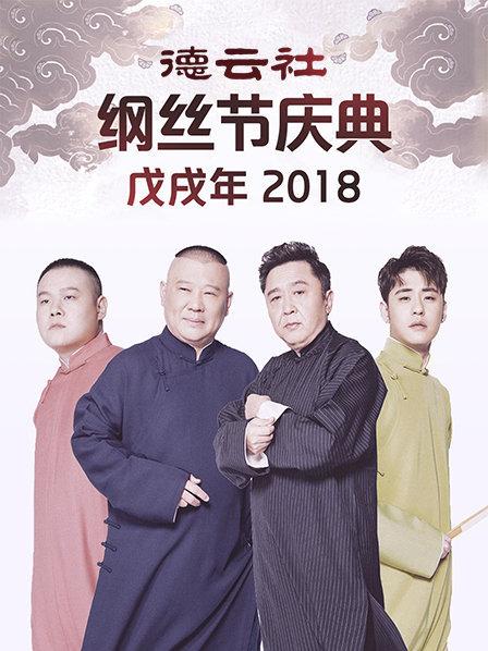 德雲社戊戌年綱絲節慶典2018(2018)海報